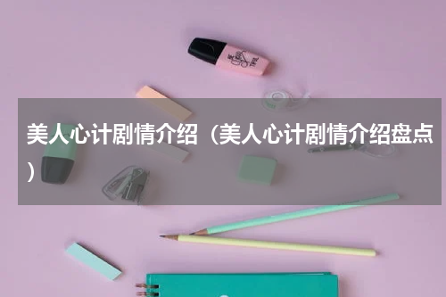美人心计剧情介绍（美人心计剧情介绍盘点）