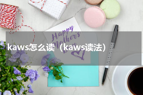 kaws怎么读（kaws读法）