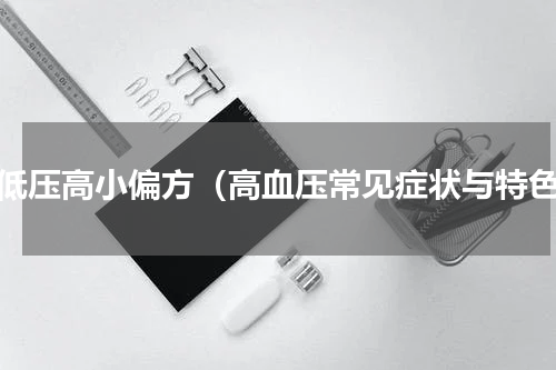 治低压高小偏方（高血压常见症状与特色）