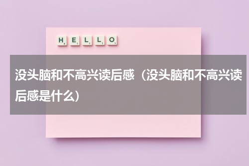 没头脑和不高兴读后感（没头脑和不高兴读后感是什么）