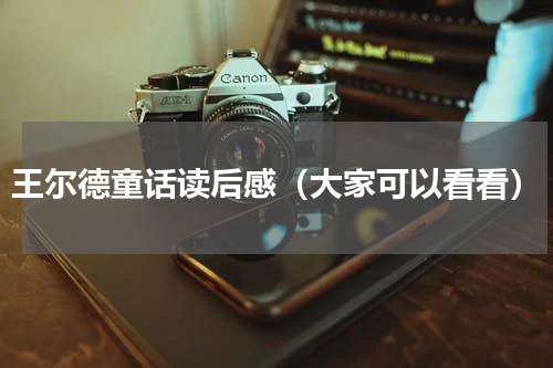 王尔德童话读后感（大家可以看看）