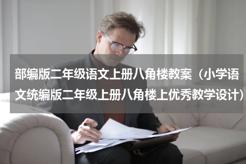 部编版二年级语文上册八角楼教案（小学语文统编版二年级上册八角楼上优秀教学设计）