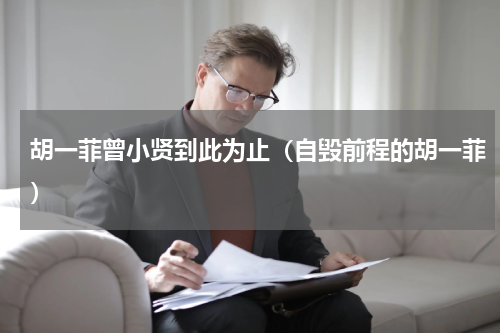 胡一菲曾小贤到此为止（自毁前程的胡一菲）
