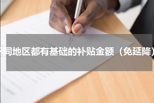 不同地区都有基础的补贴金额（免延降）