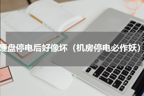 硬盘停电后好像坏（机房停电必作妖）