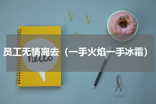 员工无情离去（一手火焰一手冰霜）