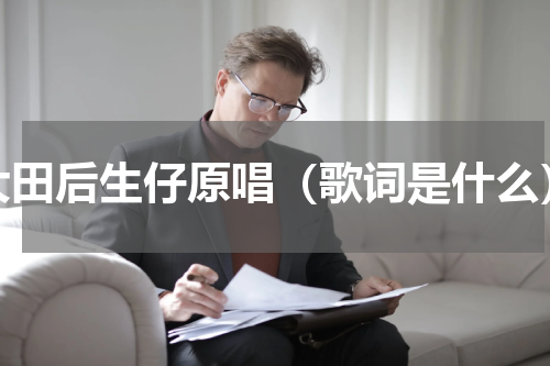 大田后生仔原唱（歌词是什么）