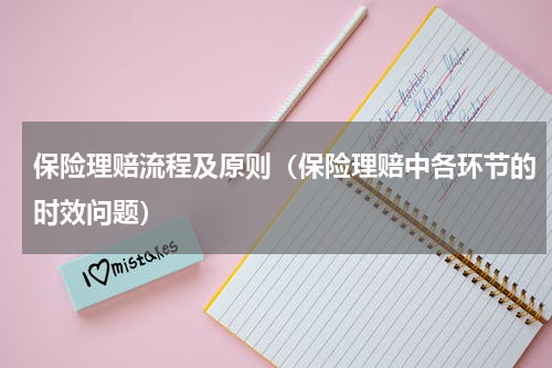 保险理赔流程及原则（保险理赔中各环节的时效问题）