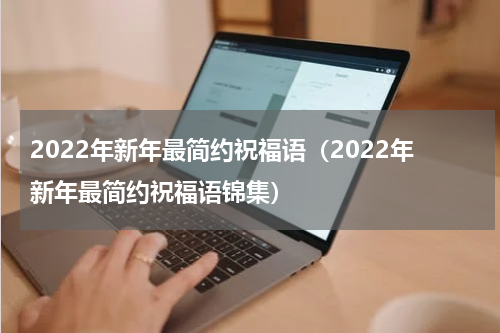 2022年新年最简约祝福语（2022年新年最简约祝福语锦集）