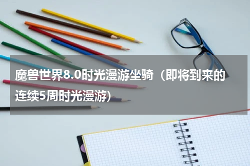 魔兽世界8.0时光漫游坐骑（即将到来的连续5周时光漫游）