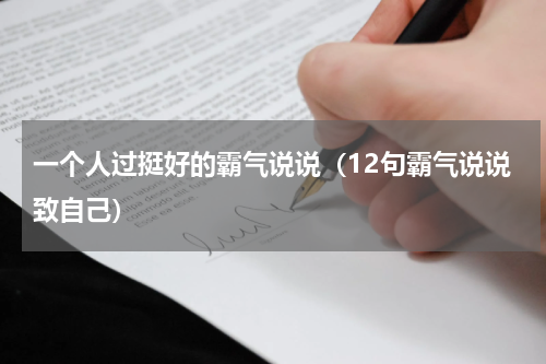 一个人过挺好的霸气说说（12句霸气说说致自己）