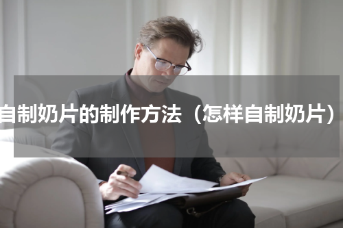 自制奶片的制作方法（怎样自制奶片）