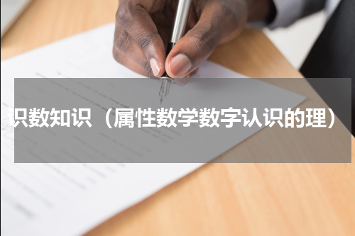 识数知识（属性数学数字认识的理）