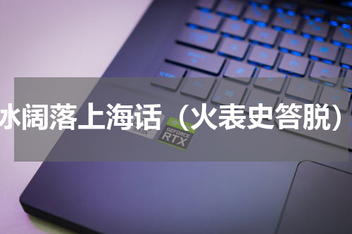 冰阔落上海话（火表史答脱）