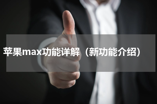 苹果max功能详解（新功能介绍）
