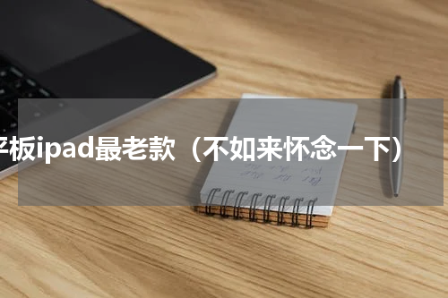 平板ipad最老款（不如来怀念一下）