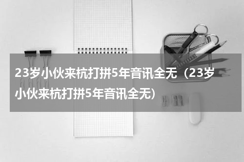 23岁小伙来杭打拼5年音讯全无（23岁小伙来杭打拼5年音讯全无）