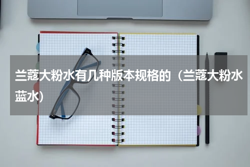 兰蔻大粉水有几种版本规格的（兰蔻大粉水蓝水）