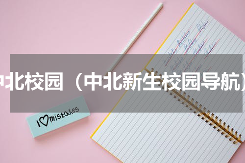 中北校园（中北新生校园导航）