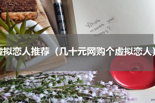 虚拟恋人推荐（几十元网购个虚拟恋人）