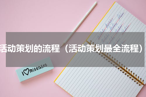 活动策划的流程（活动策划最全流程）