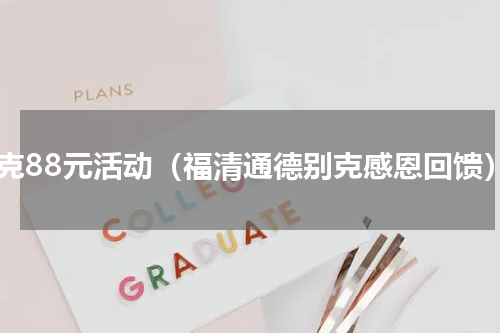 别克88元活动（福清通德别克感恩回馈）