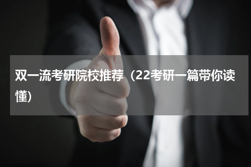 双一流考研院校推荐（22考研一篇带你读懂）