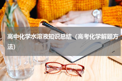 高中化学水溶液知识总结（高考化学解题方法）