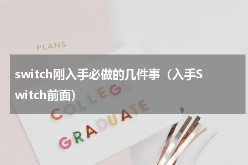 switch刚入手必做的几件事（入手Switch前面）