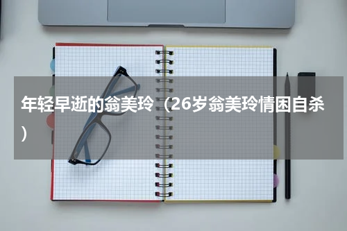 年轻早逝的翁美玲（26岁翁美玲情困自杀）