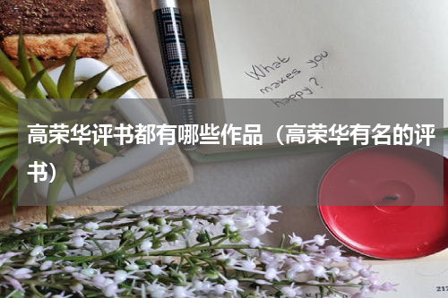 高荣华评书都有哪些作品（高荣华有名的评书）