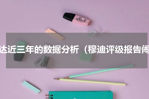 万达近三年的数据分析（穆迪评级报告闹）