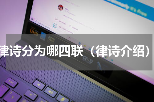 律诗分为哪四联（律诗介绍）