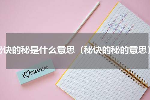秘诀的秘是什么意思（秘诀的秘的意思）