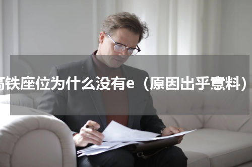 高铁座位为什么没有e（原因出乎意料）