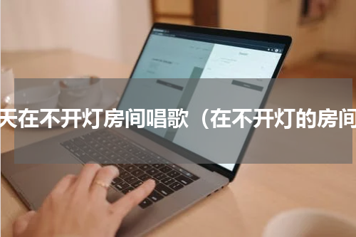 阴天在不开灯房间唱歌（在不开灯的房间）
