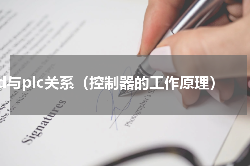 pid与plc关系（控制器的工作原理）