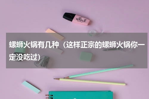 螺蛳火锅有几种（这样正宗的螺蛳火锅你一定没吃过）