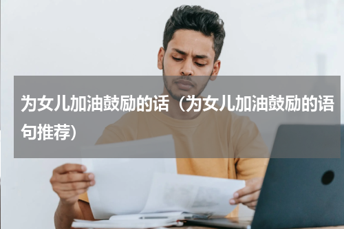为女儿加油鼓励的话（为女儿加油鼓励的语句推荐）