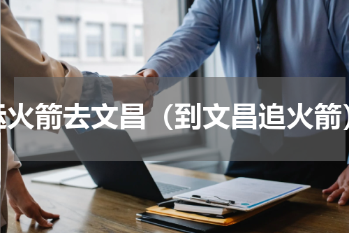 运火箭去文昌（到文昌追火箭）