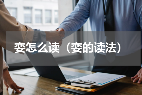 娈怎么读（娈的读法）