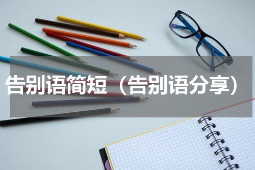 告别语简短（告别语分享）