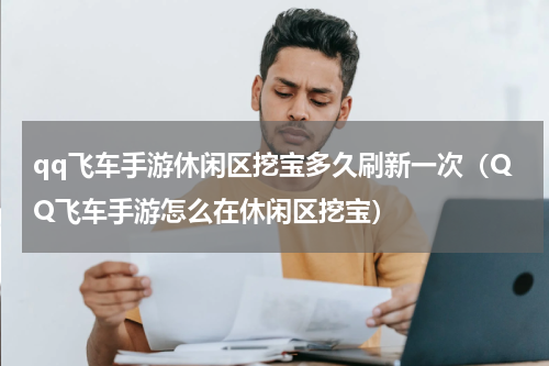 qq飞车手游休闲区挖宝多久刷新一次（QQ飞车手游怎么在休闲区挖宝）