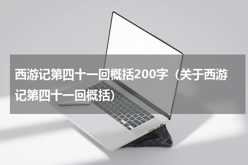 西游记第四十一回概括200字（关于西游记第四十一回概括）