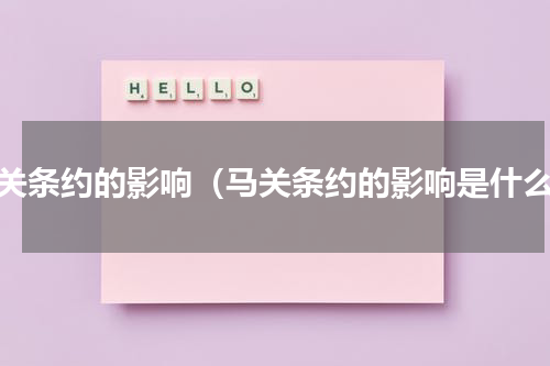 马关条约的影响（马关条约的影响是什么）