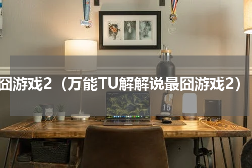最囧游戏2（万能TU解解说最囧游戏2）