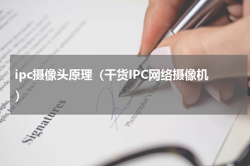 ipc摄像头原理（干货IPC网络摄像机）