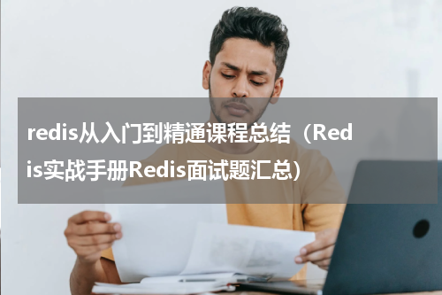 redis从入门到精通课程总结（Redis实战手册Redis面试题汇总）