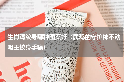 生肖鸡纹身哪种图案好（属鸡的守护神不动明王纹身手稿）