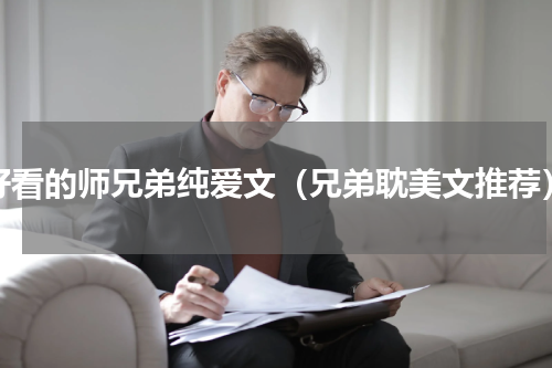 好看的师兄弟纯爱文（兄弟耽美文推荐）